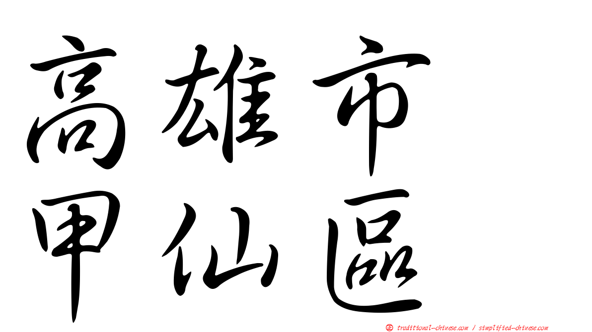 高雄市　甲仙區